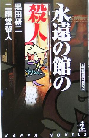 永遠の館の殺人長編本格推理カッパ・ノベルス