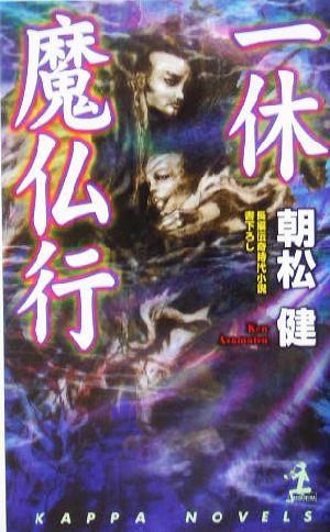 一休魔仏行 長編伝奇時代小説 カッパ・ノベルス