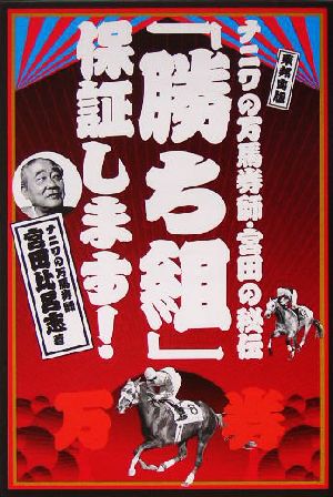 ナニワの万馬券師・宮田の秘伝 「勝ち組」保証します！