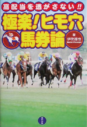 極楽！ヒモ穴馬券論高配当を逃がさない!!