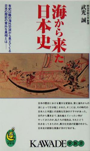 海から来た日本史 有史以降の海外交流から見えてくる日本の歴史の意外な真相とは KAWADE夢新書