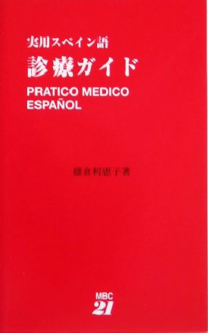 実用スペイン語 診療ガイド