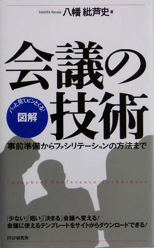 図解 会議の技術 事前準備からファシリテーションの方法まで