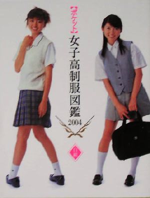 ポケット 女子高制服図鑑 白組(2004)