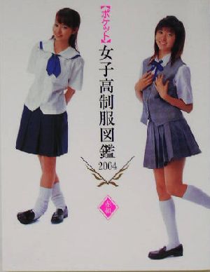 ポケット 女子高制服図鑑 赤組(2004)