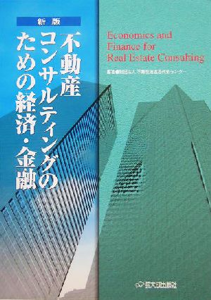 不動産コンサルティングのための経済・金融