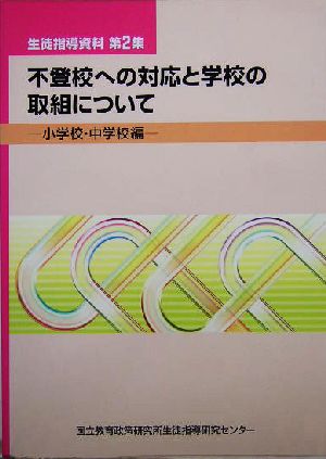 不登校への対応と学校の取組について 小学校・中学校編(小学校・中学校編) 生徒指導資料第2集