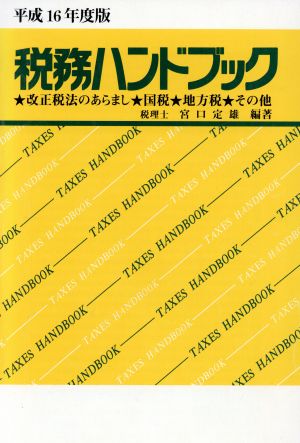 税務ハンドブック(平成16年税制改正版)