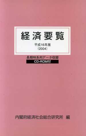 経済要覧(平成16年版)