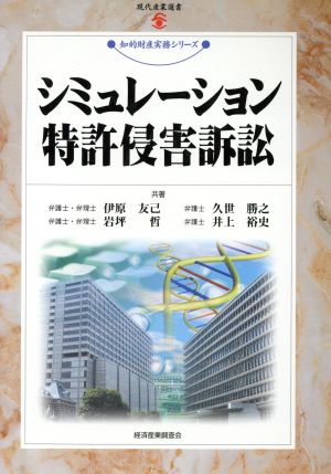 シミュレーション特許侵害訴訟 現代産業選書 知的財産実務シリーズ