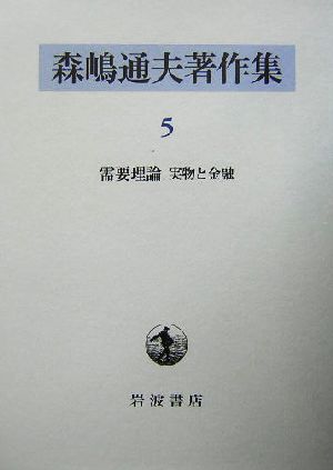 森嶋通夫著作集(5) 需要理論 実物と金融