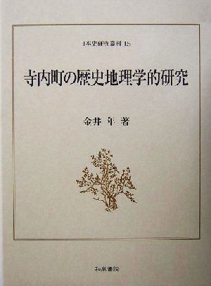 寺内町の歴史地理学的研究 日本史研究叢刊15