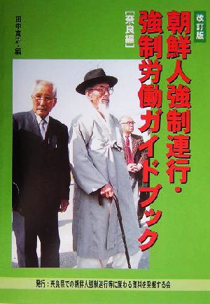 朝鮮人強制連行・強制労働ガイドブック 奈良編(奈良編)