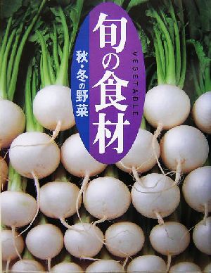 旬の食材 秋・冬の野菜 旬の食材