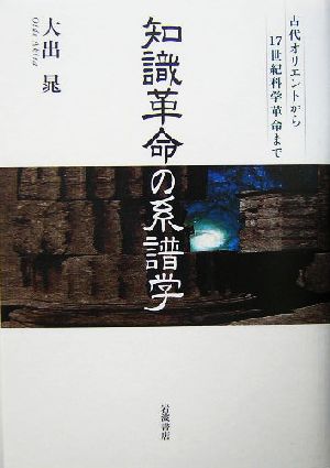 知識革命の系譜学 古代オリエントから17世紀科学革命まで