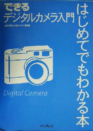 できるデジタルカメラ入門 はじめてでもわかる本 できるシリーズ