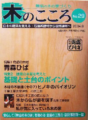 木のこころ(No.29) 特集 青森ひば/基礎と土台のポイント