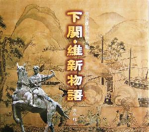 下関・維新物語 明治維新発祥の地