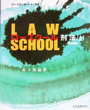 ロースクール刑法(上) 刑法総論 ロースクール・シリーズ6