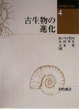 古生物の進化 古生物の科学4