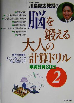 川島隆太教授の脳を鍛える大人の計算ドリル(2) 単純計算60日