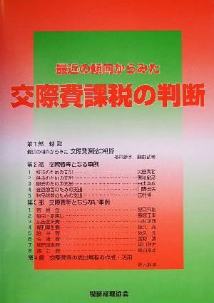 最近の傾向からみた交際費課税の判断