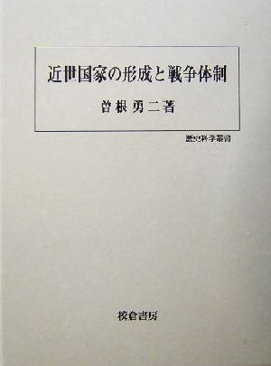 近世国家の形成と戦争体制 歴史科学叢書