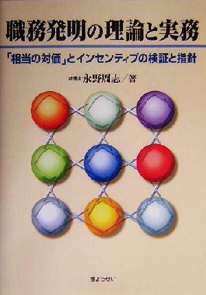 職務発明の理論と実務 「相当の対価」とインセンティブの検証と指針