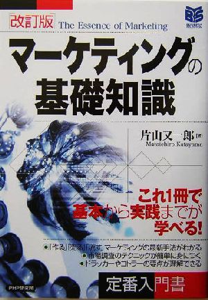 マーケティングの基礎知識 PHPビジネス選書