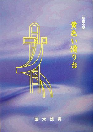 短編小説 黄色い滑り台 短編小説集