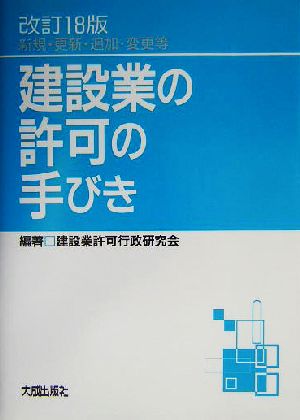 建設業の許可の手びき 新規・更新・追加・変更等