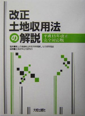 改正土地収用法の解説平成13年改正完全対応版