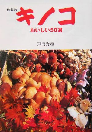 キノコ おいしい50選 Nature books