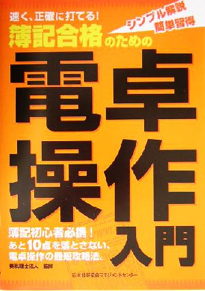 簿記合格のための電卓操作入門 速く、正確に打てる！