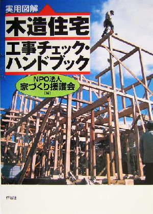 実用図解 木造住宅工事チェック・ハンドブック