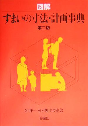 図解 すまいの寸法・計画事典