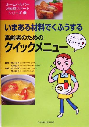 高齢者のためのクイックメニュー これしかないとき！いまある材料でくふうする ホームヘルパーお料理サポートシリーズ1