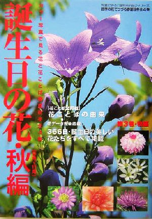 誕生日の花・秋編(秋編(9月-11月))