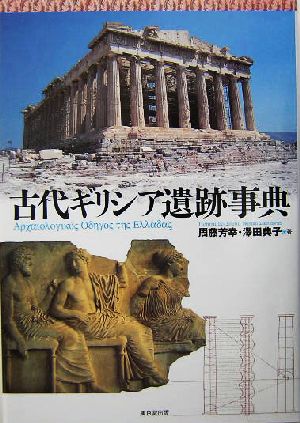 古代ギリシア遺跡事典