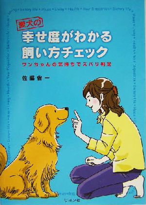 愛犬の幸せ度がわかる飼い方チェック ワンちゃんの気持ちでズバリ判定