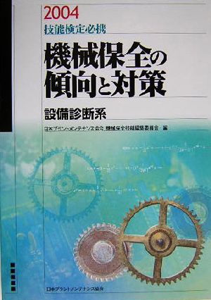 技能検定必携 機械保全の傾向と対策 設備診断系(2004)