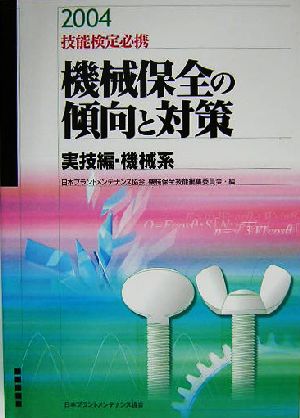 技能検定必携 機械保全の傾向と対策 実技編・機械系(2004)