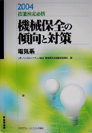 技能検定必携 機械保全の傾向と対策 電気系(2004)