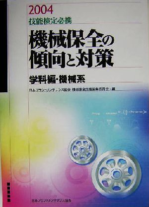 技能検定必携 機械保全の傾向と対策 学科編・機械系(2004)