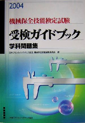 機械保全技能検定試験受検ガイドブック 学科問題集(2004)