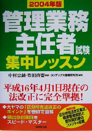 管理業務主任者試験集中レッスン(2004年版)