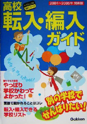高校転入・編入ガイド 関東版(2004～2005年版) もうひとつの進路シリーズ
