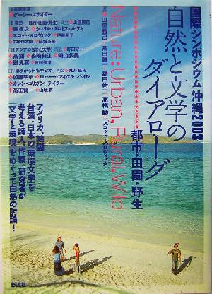 自然と文学のダイアローグ 都市・田園・野生 国際シンポジウム沖縄2003