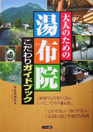 大人のための湯布院こだわりガイドブック