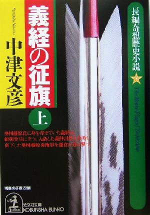 義経の征旗(上)長編奇想歴史小説光文社文庫